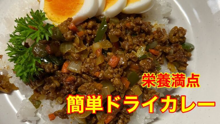 栄養満点‼️食欲がでるドライカレー簡単、時短レシピ　#shorts