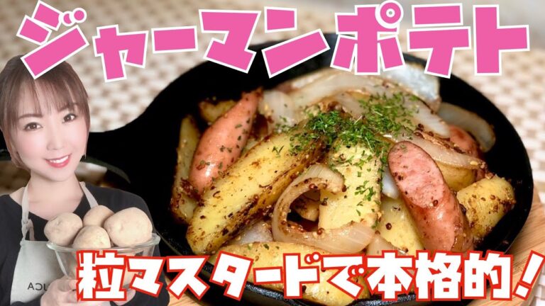 【粒マスタードで本格的!!】ジャーマンポテトの作り方