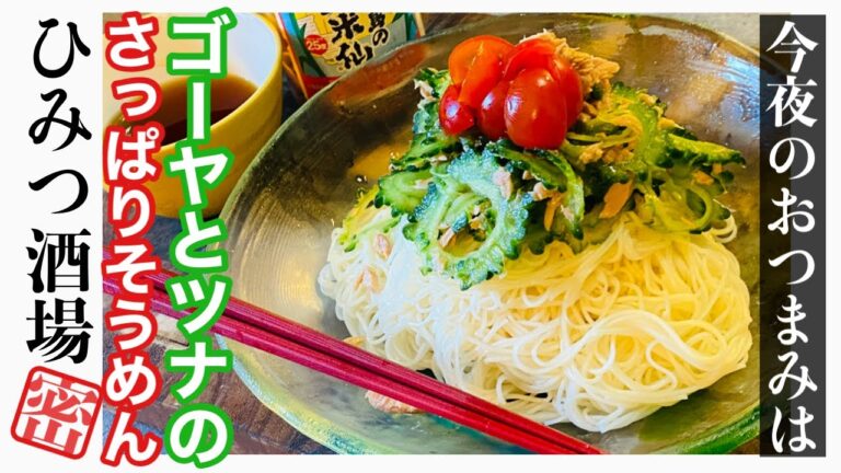 【今夜のおつまみ】夏バテしているそこの君！ゴーヤとツナのさっぱりそうめんを食べなさい【沖縄食材】【#Shorts】