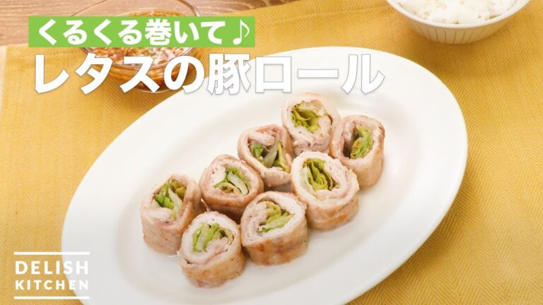 くるくる巻いて♪レタスの豚ロール ｜ How To Make Lettuce Pork roll