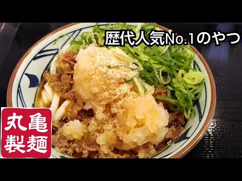 【丸亀】鬼おろし肉ぶっかけ【うどん】