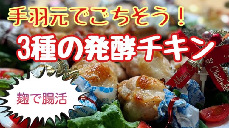 手羽元でごちそうクリスマス！3種の発酵チキン～塩麹・醤油麹・玉ねぎ麹