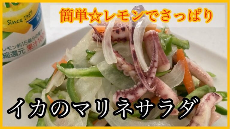 レモンで爽やか【イカのマリネサラダ】