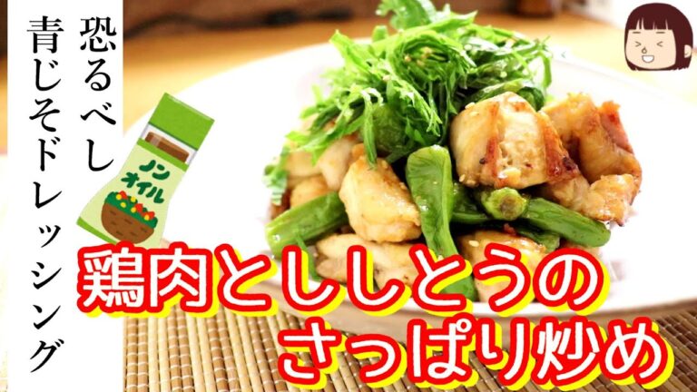 味付け絶対に失敗しません！鶏とししとうのさっぱり炒め〖大葉好きなあなたへ〗