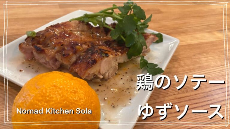 【皮がパリパリ！】鶏のソテー　柚子ソース/Nomad Kitchen Sola 管理栄養士の台所