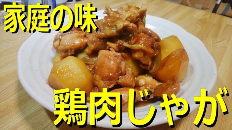 【夕飯のおかず】家庭の味　鶏肉じゃが【肉じゃがのレシピ】