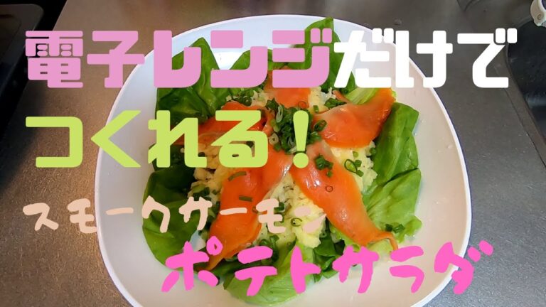 【電子レンジだけでつくれる！】スモークサーモンポテトサラダ【オンライン飲み会・おつまみ】