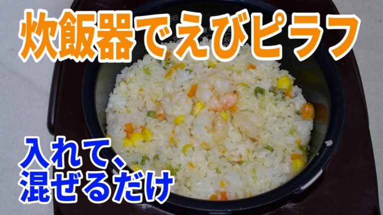 【簡単】【入れて混ぜるだけ】炊飯器でえびピラフを作る