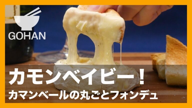 【簡単レシピ】レンチンでとろ～り！「丸ごとカマンベールのチーズフォンデュ」の作り方 【男飯】