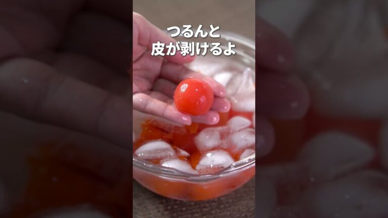 ほんのひと手間で上品な仕上がり◎皮むきトマト和風マリネ【副菜レシピ】【今日のあと一品】 #shorts