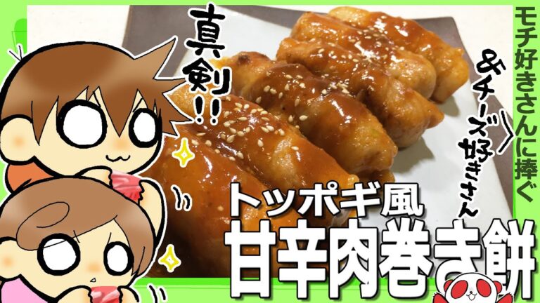 【仲良し兄妹のお料理動画】トッポギ風甘辛肉巻き餅　モチ好きのモチ好きによるモチ好きのための一品！　チーズ好きにもオススメです　ビールにピッタリ