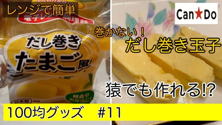 【100均】超簡単レンジのみ！誰でもだし巻きたまごを作れるグッズがすご過ぎた！？