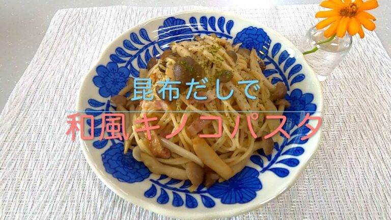 ＃94 【昆布だしで和風キノコパスタ】レシピ