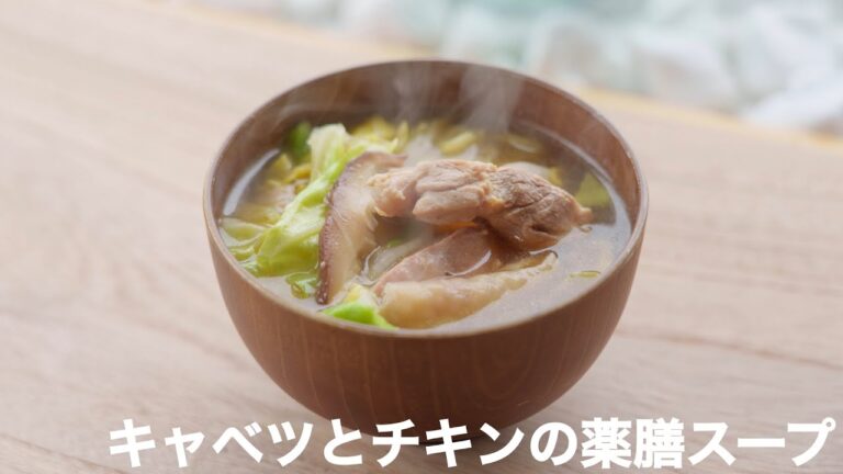 【薬膳レシピ】キャベツとチキンの薬膳スープ｜主役スープ｜身体に必要な氣を補う