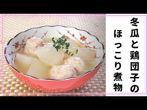 むくみ解消！冬瓜と鶏団子のほっこり煮物