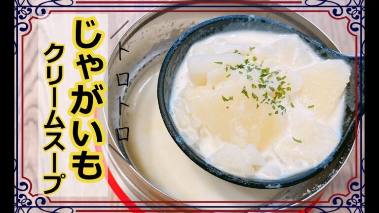 【スープジャレシピ】じゃがいもと牛乳だけで作る簡単スープ！美味しくて温かいランチ♪