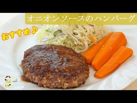 [レシピ動画] 柔らかくてジューシー【オニオンソースのハンバーグ】みんなに大好評だったオススメレシピです☆ 料理 レシピ 簡単