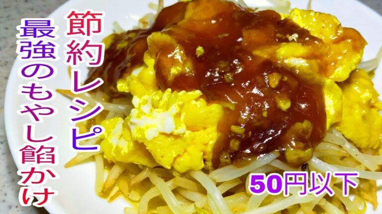 【節約料理】 1人前50円以下で簡単、旨い！最強のもやし餡かけ！