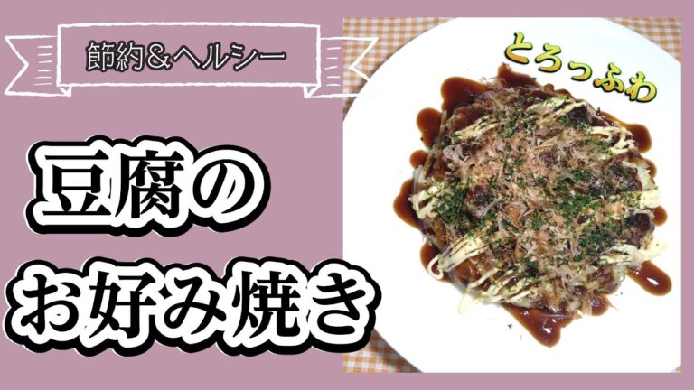 節約＆ヘルシー　ふわふわモチモチ　豆腐のお好み焼き　＃節約レシピ＃ヘルシーレシピ