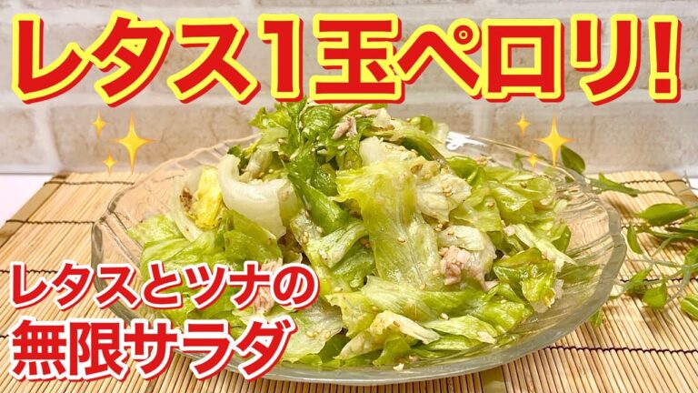 レタスとツナの無限サラダの作り方♪レタス1玉をペロリと食べられちゃう美味しさです。作りたてはもちろん、時間がたっても美味しいです。