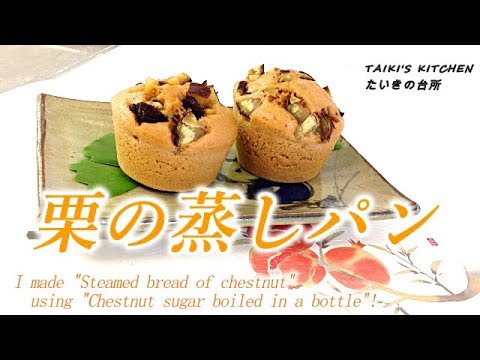 【スイーツ】栗の渋皮煮から栗の蒸しパンを作ってみよう  I made "Steamed bread of chestnut" using "Chestnut sugar boiled "