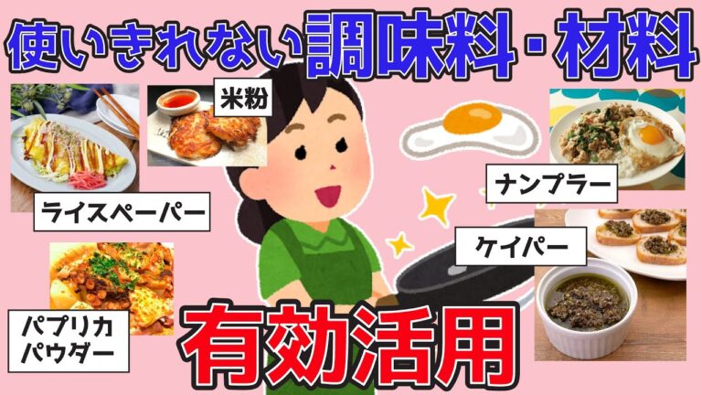 【有益】無駄なし！ガルちゃんオススメの持て余している調味料・材料を活用するアイデア【ガルちゃんまとめ】