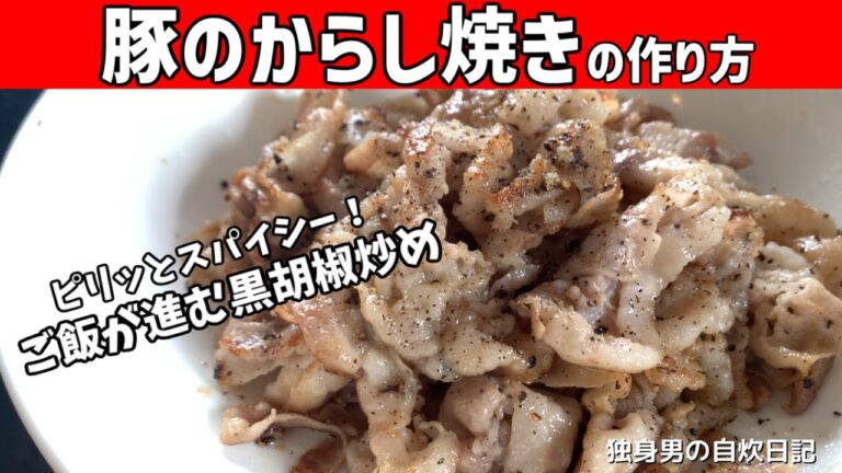 【豚のからし焼きの作り方】５分で作れる！ピリッとスパイシーでご飯が進む豚の黒胡椒炒め【一人暮らしの自炊を応援】