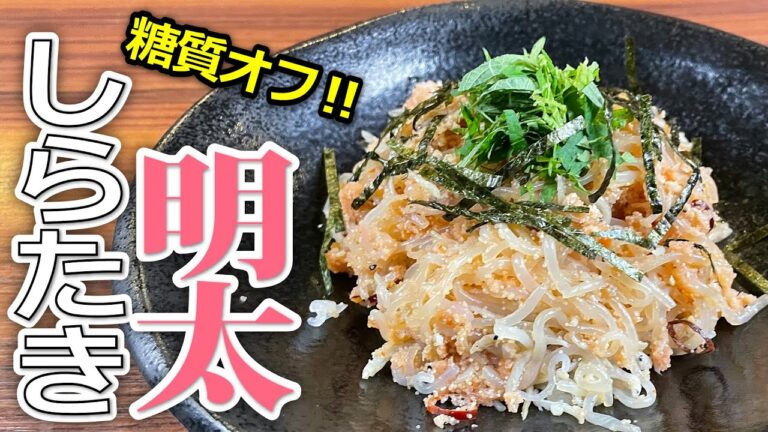 【プロの味を家庭で再現】低カロリー！ダイエットに最適なパスタ風おつまみ明太しらたき レシピ しらたき 明太子 炒め