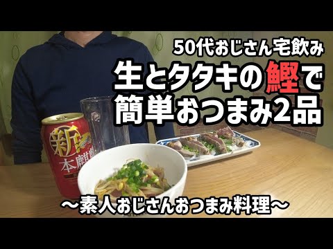 【50代おじさん宅飲み】旬のカツオの刺身とタタキをアレンジした、ヘルシーで美味しいおつまみで今宵も一杯