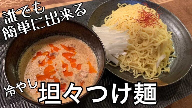 ５分でクッキング 【担々つけ麺】豆乳入りですぐ出来る。つるっと食べれて食欲なくてもへっちゃらさ。