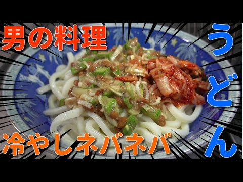 【男の料理】超簡単！冷やしネバネバうどん　JAPAN food　JAPAN cooking　Japanese cuisine　Natto dishes　Okra food　Udon dish　４Ｋ