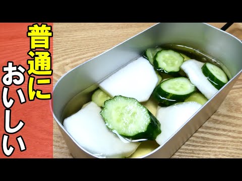 きゅうりとかぶの浅漬け！サッとおいしいレシピ【キャンプ飯】