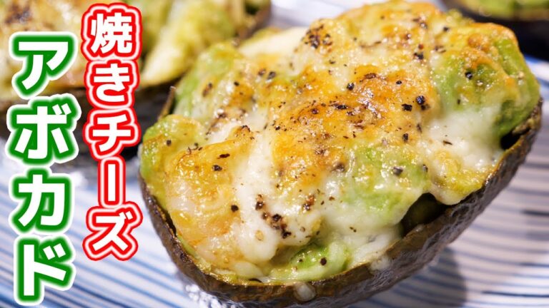 【混ぜるだけ！混ぜて焼くだけ！】焼きチーズアボカドの作り方／アボカドレシピ ３品【kattyanneru】