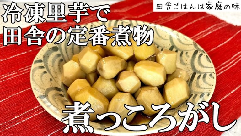 【冷凍里芋の煮物】里芋の煮っころがしと余った煮汁で作る絶品筑前煮。冷凍里芋なら簡単・時短！田舎の定番料理。冷凍里芋煮物レシピ｜料理｜家庭の味｜田舎ごはん