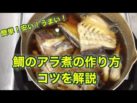 簡単！鯛のアラ煮のコツ解説