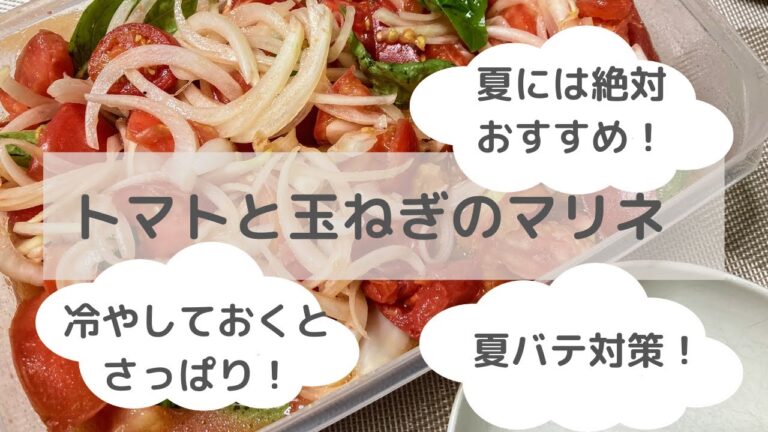 夏には絶対おすすめ！トマトと玉ねぎのマリネ 2021