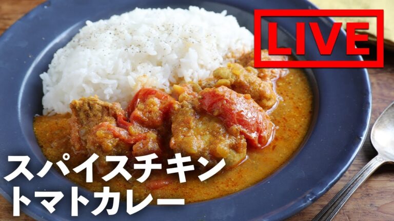 「スパイスチキントマトカレー」を作ります！　8/6(金) 20時にライブ配信！