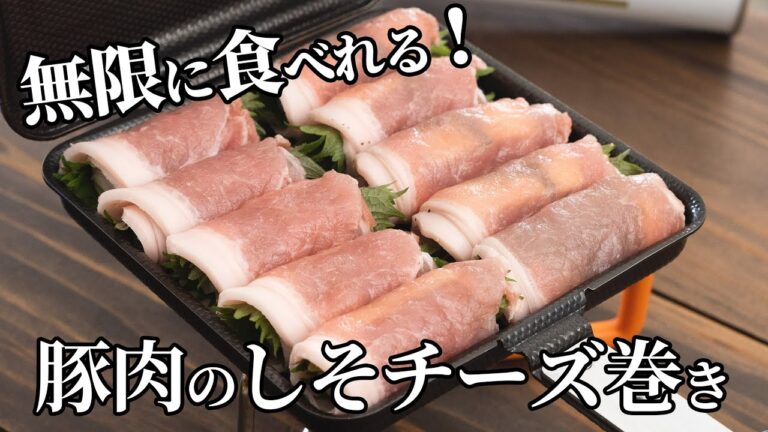 ジューシーなのにさっぱり！無限に食べられる豚肉のしそチーズ巻きの作り方【キャンプ飯・簡単レシピ】