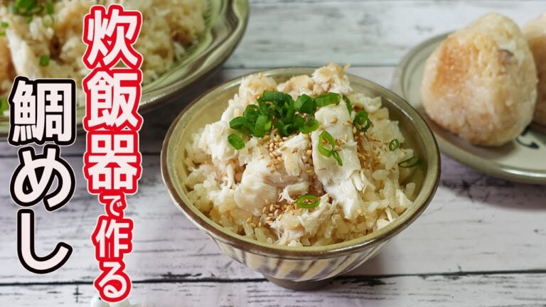 炊飯器で作る「鯛めし」切り身を使って簡単！鯛の出汁がご飯に染み込んで美味しい☆フワフワ鯛におこげが香ばしくたまらない美味しさ♪