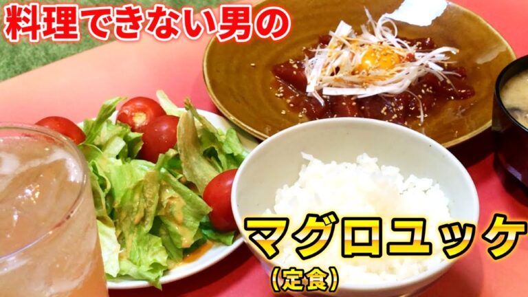 【何屋kitchen】#3 超絶簡単マグロユッケ定食【料理できない男の一人暮らし】【正月と言えばマグロ】