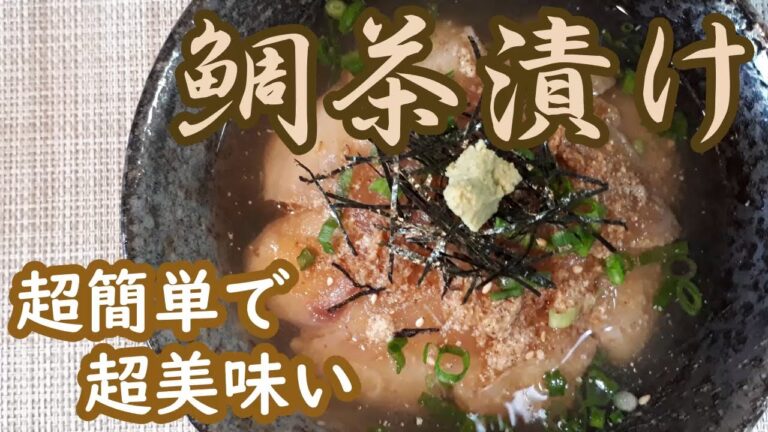 【鯛茶漬け】特製ごまだれが決め手　簡単すぎてごめんなさい