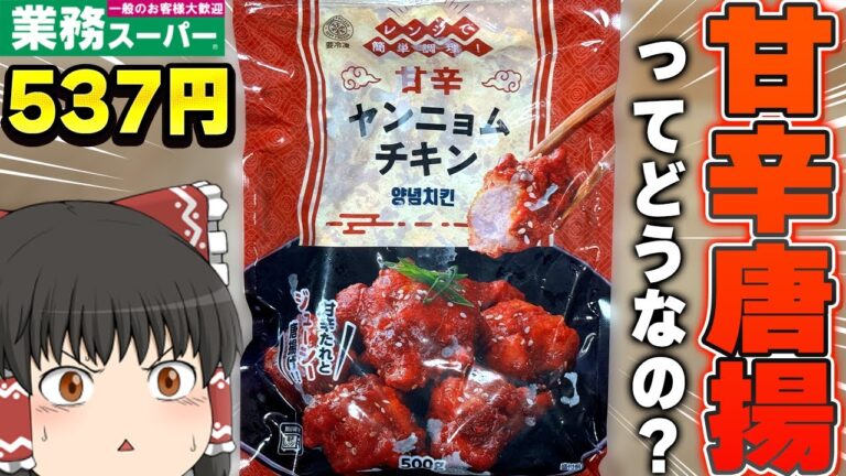 とんでも商品登場！？業務スーパーの「甘辛ヤンニョムチキン」「チョココーティング冷凍いちご」ってどうなの？？？【ゆっくり】