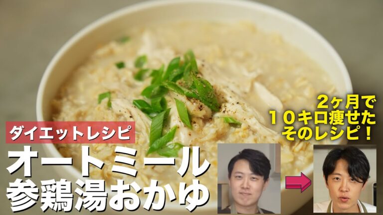 【オートミール健康レシピ】 簡単サムゲタンお粥 / ダイエットに最高！2ヶ月で10キロ痩せた!