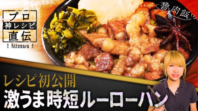 【レシピ初公開！】行列の絶えない名店の「ルーローハン」【SPICY CURRY 魯珈】齋藤絵理