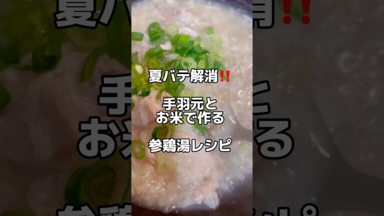 夏バテ解消‼️手羽元とお米で作る【参鶏湯】レシピ👨‍🍳✨