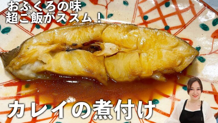 【基本の煮魚】冷凍カラスカレイの美味しい煮付けの作り方