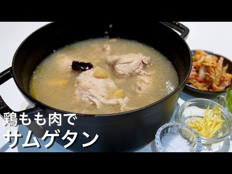 【簡単サムゲタンの作り方】鶏もも肉を煮るだけで参鶏湯ができる