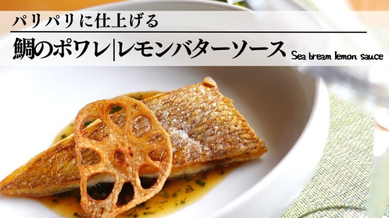 【鯛のポワレ|レモンバターソース】皮面のパリパリ感、レモンの爽やかさとバターのコクがよく合います！【夕食のメイン】