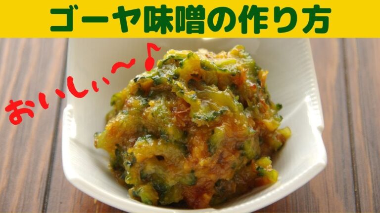 ゴーヤ味噌の作り方/甘めの味噌とゴーヤの苦みが美味しいゴーヤ味噌/アツアツのご飯に載せて食べてください。