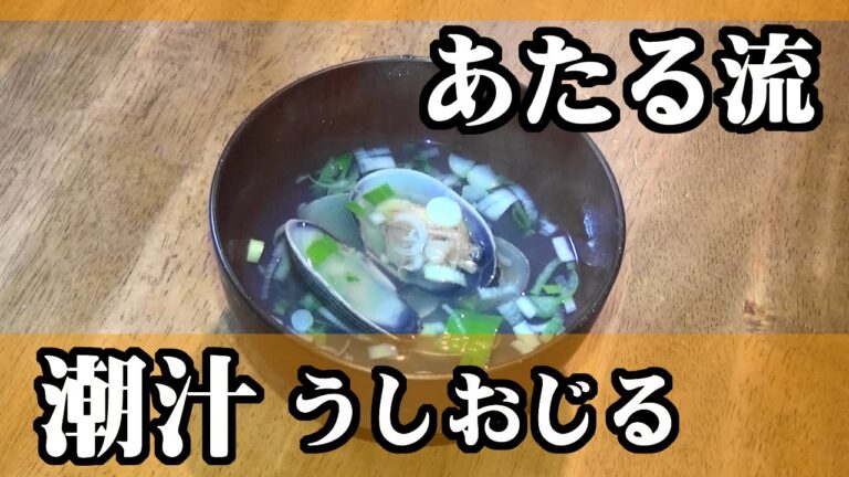 旨味の王様。一人でつくる【潮汁】